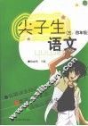 尖子生语文  三、四年级 封面