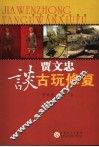 贾文忠谈古玩修复 电子书封面