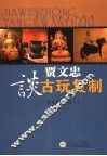 贾文忠谈古玩复制 电子书封面