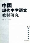 中国现代中学语文教材研究 封面