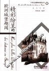 精彩纷呈的欧洲城堡趣闻 封面