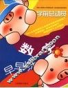 学前总动员  数字早早练 封面