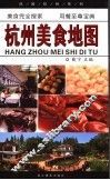 杭州美食地图 封面