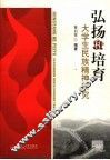 弘扬和培育大学生民族精神研究 封面