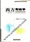 西方财政学 封面