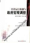 经济运行体制与政府宏观调控 封面