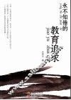 永不知倦的教育追求 封面