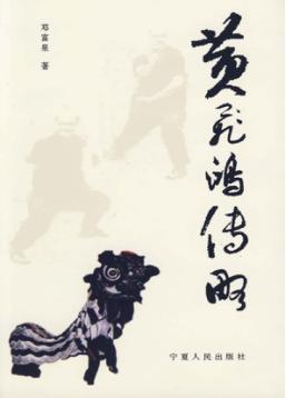 黄飞鸿传略 封面