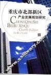 重庆市北部新区产业发展规划研究 封面