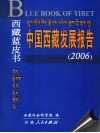 西藏蓝皮书  中国西藏发展报告  2006 封面