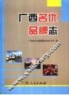 广西名优品牌志 封面