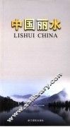 中国丽水 封面