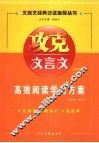 攻克文言文高一年级 封面