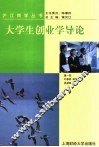 大学生创业学导论 封面