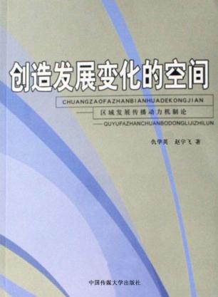创造发展变化的空间  区域发展传播动力机制论 封面