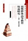 弱势群体高等教育权益研究  理念、政策与制度 封面