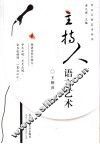 主持人语言艺术 封面