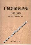 上海教师运动史  1919-1949 封面
