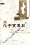 当代宁夏日史  第1卷  1949．7-1958．12 封面