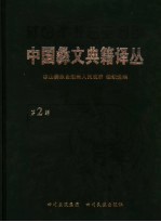中国彝文典籍译丛  第2辑 封面