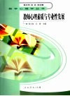 教师心理素质与专业性发展 封面