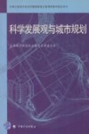 科学发展观与城市规划 封面