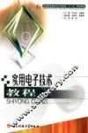 实用电子技术教程 封面