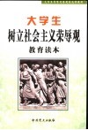 大学生树立社会主义荣辱观教育读本 封面