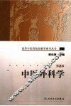 中医外科学 第2版 封面