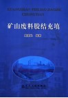 矿山废料胶结充填 封面
