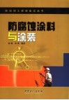 防腐蚀涂料与涂装 封面