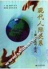 现代人际关系  理论·技巧·实战 封面