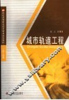 城市轨道工程 电子书封面