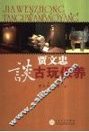贾文忠谈古玩保养 封面
