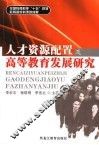 人才资源配置及高等教育发展研究 封面