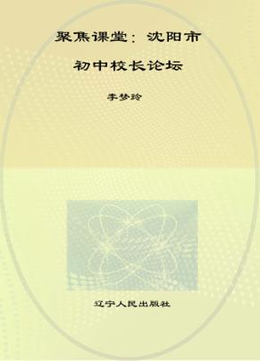 聚焦课堂 沈阳市初中校长论坛 封面