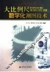 大比例尺数字化测图技术 封面