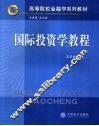国际投资学教程 封面