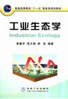工业生态学 封面