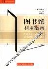 图书馆利用指南 封面