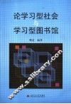 论学习型社会与学习型图书馆 封面