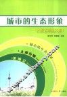 城市的生态形象 大都市形象文集Ⅱ an anthology of metropolis image 电子书封面