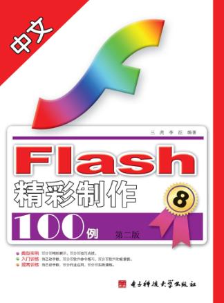 中文FLASH精彩制作100例 封面