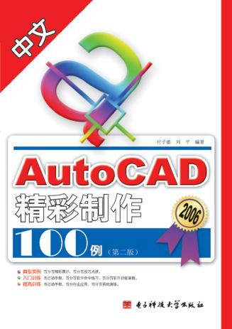 中文AutoCAD精彩制作100例 封面
