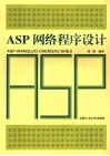 ASP网络程序设计 封面