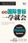 英语国际音标一学就会 封面