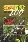 江西园艺200问 封面