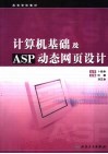 计算机基础及ASP动态网页设计 封面