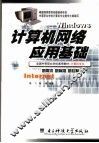 计算机网络基础应用 封面