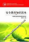 安全教育知识读本 封面